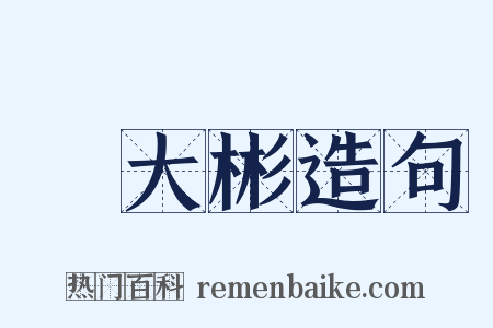 時大彬造句是什么意思的图片